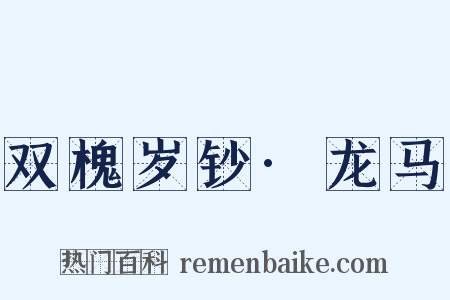 双槐岁钞·龙马是什么意思的图片